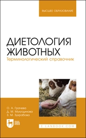 Диетология животных. Терминологический справочник