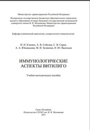 Иммунологические аспекты витилиго