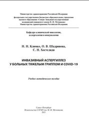 Инвазивный аспергиллез у больных тяжелым гриппом и COVID-19