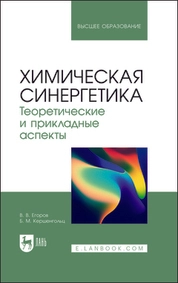 Химическая синергетика. Теоретические и прикладные аспекты