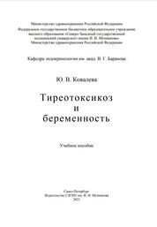 Тиреотоксикоз и беременность
