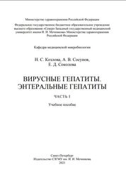 Вирусные гепатиты. Энтеральные гепатиты. Часть I