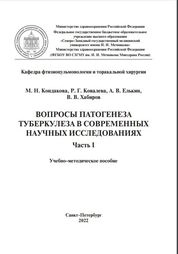 Вопросы патогенеза туберкулеза в современных научных исследованиях: в 2 ч. Часть 1