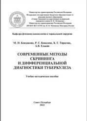 Современные методы скрининга и дифференциальной диагностики туберкулеза