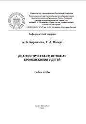 Диагностическая и лечебная бронхоскопия у детей