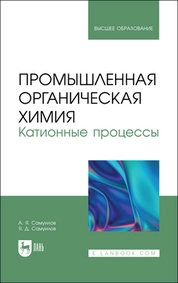Промышленная органическая химия. Катионные процессы