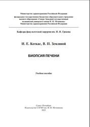 Биопсия печени
