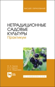 Нетрадиционные садовые культуры. Практикум