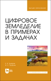 Цифровое земледелие в примерах и задачах