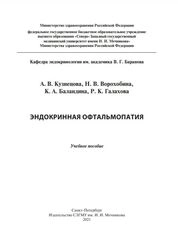 Эндокринная офтальмопатия