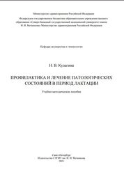 Профилактика и лечение патологических состояний в период лактации