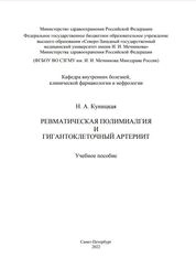 Ревматическая полимиалгия и гигантоклеточный артериит