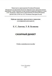 Сахарный диабет