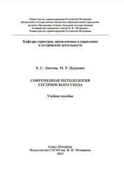 Современная методология сестринского ухода