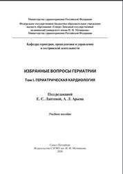 Избранные вопросы гериатрии. Том I. Гериатрическая кардиология