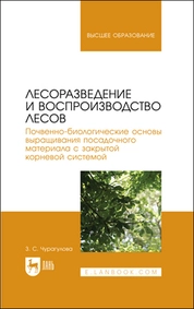 Лесоразведение и воспроизводство лесов. Почвенно-биологические основы выращивания посадочного материала с закрытой корневой системой