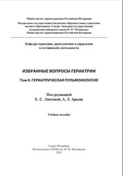 Избранные вопросы гериатрии. Том II. Гериатрическая пульмонология