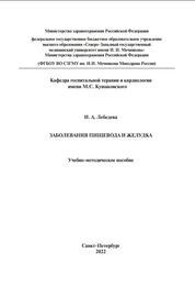 Заболевания пищевода и желудка