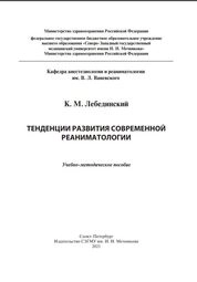 Тенденции развития современной реаниматологии