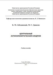 Центральный антихолинергический синдром