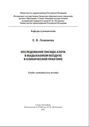 Исследование оксида азота в выдыхаемом воздухе в клинической практике