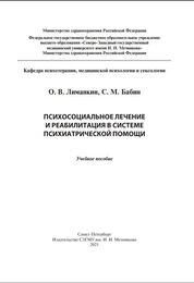 Психосоциальное лечение и реабилитация в системе психиатрической помощи