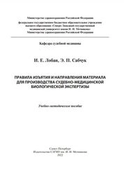 Правила изъятия и направления материала для производства судебно-медицинской биологической экспертизы