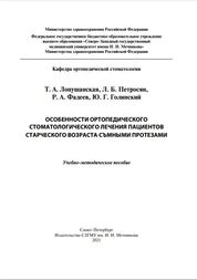 Особенности ортопедического стоматологического лечения пациентов старческого возраста съемными протезами