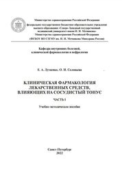 Клиническая фармакология лекарственных средств, влияющих на сосудистый тонус. Часть I