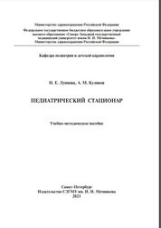 Педиатрический стационар