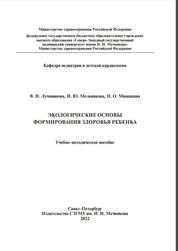 Экологические основы формирования здоровья ребенка