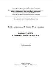 Роль остеопата в практике врача-ортодонта