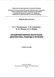 Несодружественное косоглазие: диагностика, подходы к лечению