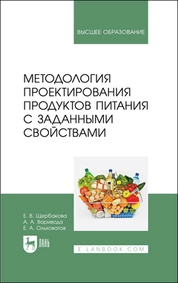 Методология проектирования продуктов питания с заданными свойствами