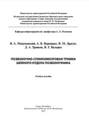 Позвоночно-спинномозговая травма шейного отдела позвоночника