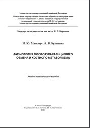 Физиология фосфорно-кальциевого обмена и костного метаболизма