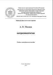 Кардиомиопатии