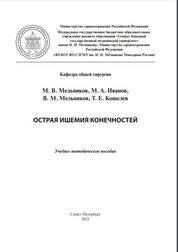 Острая ишемия конечностей