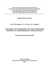 Методика обследования органов брюшной полости и забрюшинного пространства
