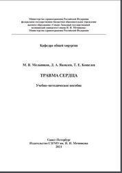 Травма сердца