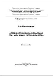 Особенности биомеханизма родов при различных предлежаниях плода