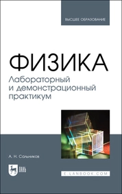 Физика. Лабораторный и демонстрационный практикум