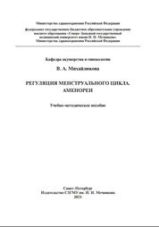 Регуляция менструального цикла. Аменореи