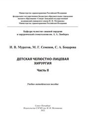 Детская челюстно-лицевая хирургия. Часть II