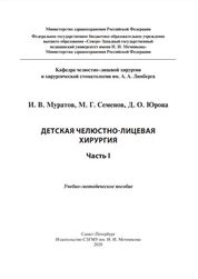 Детская челюстно-лицевая хирургия. Часть I