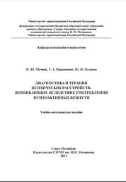 Диагностика и терапия психических расстройств, возникающих вследствие употребления психоактивных веществ