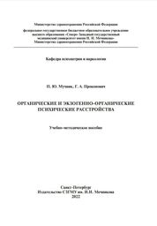 Органические и экзогенно-органические психические расстройства