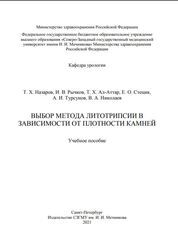 Выбор метода литотрипсии в зависимости от плотности камней