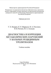 Диагностика и коррекция метаболических нарушений у больных рецидивным уролитиазом
