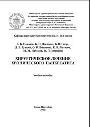 Хирургическое лечение хронического панкреатита
